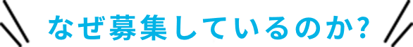 なぜ募集しているのか?