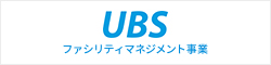 UBS ファシリティマネジメント事業