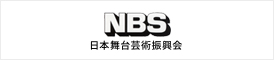NBS 日本舞台芸術振興会