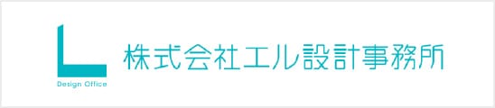 株式会社エル設計事務所