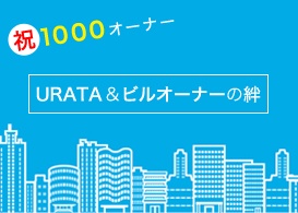 祝1000オーナー URATA &ビルオーナーの絆