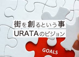 街を創るという事 URATAのビジョン