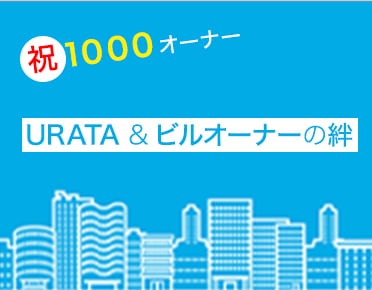 祝1000オーナー URATA &ビルオーナーの絆