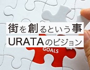 街を創るという事 URATAのビジョン